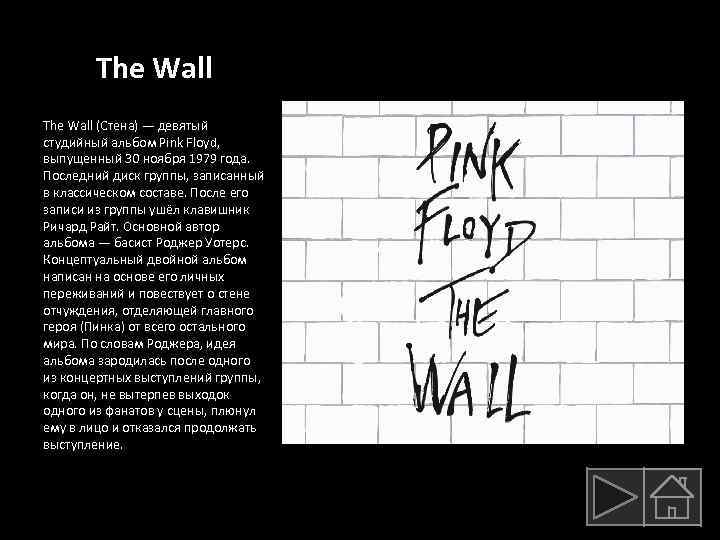 The Wall (Стена) — девятый студийный альбом Pink Floyd, выпущенный 30 ноября 1979 года.