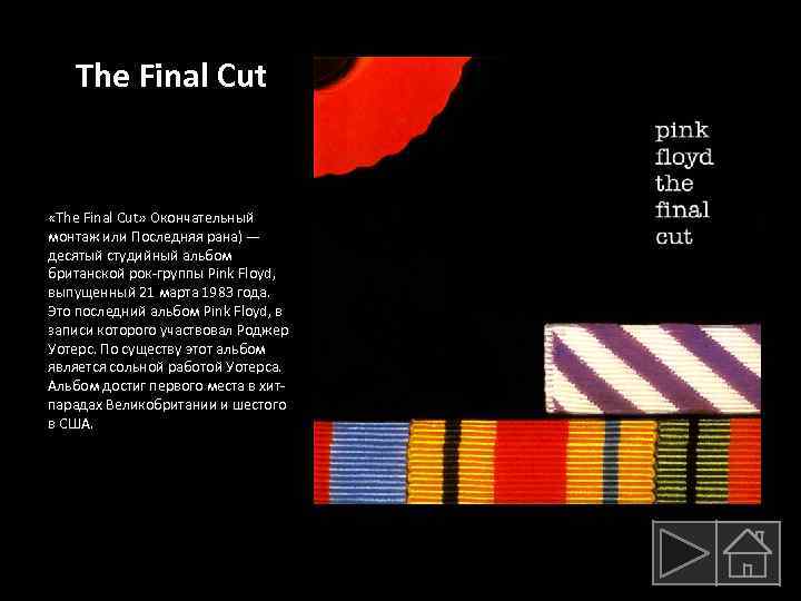 The Final Cut «The Final Cut» Окончательный монтаж или Последняя рана) — десятый студийный
