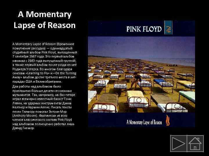 A Momentary Lapse of Reason (Временное помутнение рассудка) — одиннадцатый студийный альбом Pink Floyd,