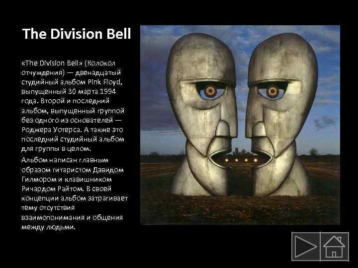 The Division Bell «The Division Bell» (Колокол отчуждения) — двенадцатый студийный альбом Pink Floyd,