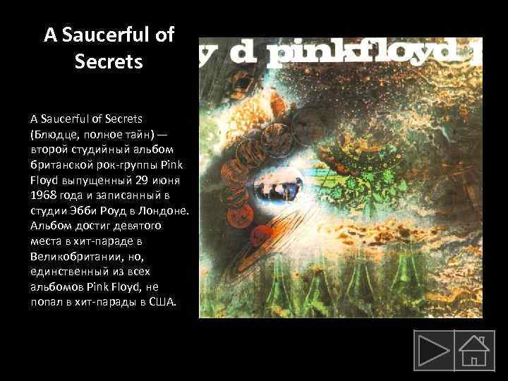 A Saucerful of Secrets (Блюдце, полное тайн) — второй студийный альбом британской рок-группы Pink