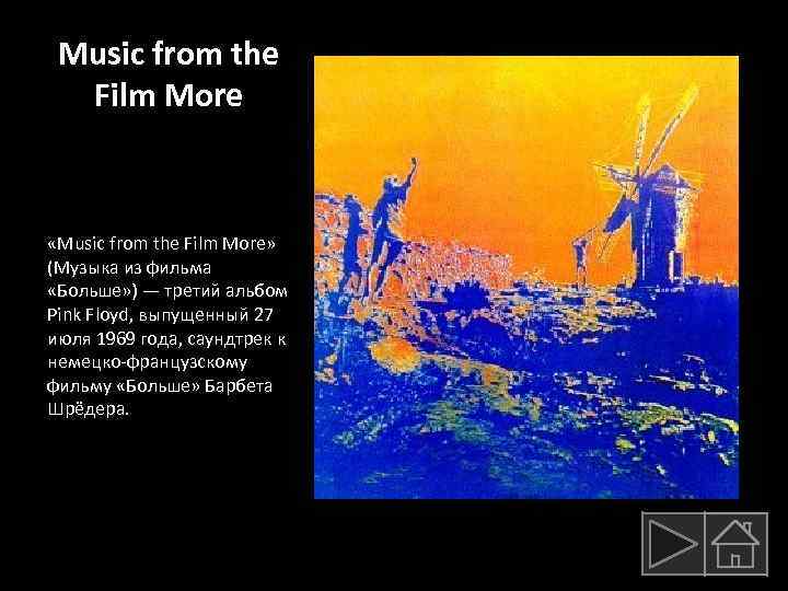 Music from the Film More «Music from the Film More» (Музыка из фильма «Больше»