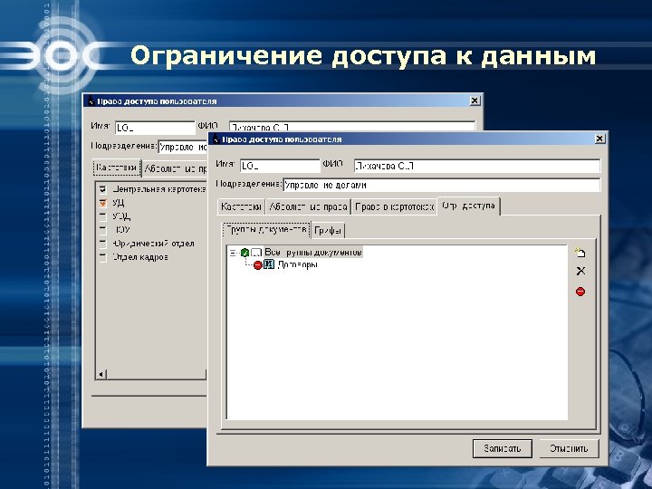 Ограничение доступа к данным 
