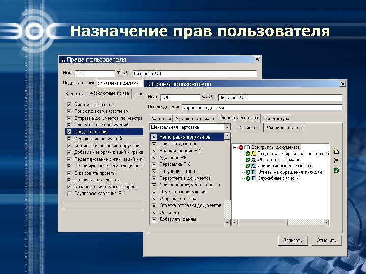 Назначение прав пользователя 