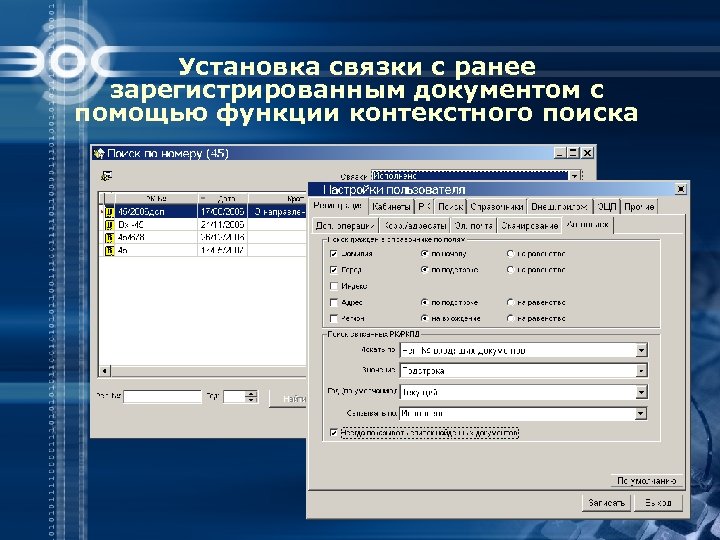 Установка связки с ранее зарегистрированным документом с помощью функции контекстного поиска 