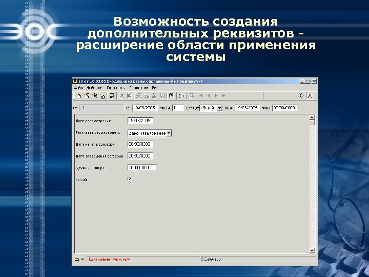 Возможность создания дополнительных реквизитов расширение области применения системы 