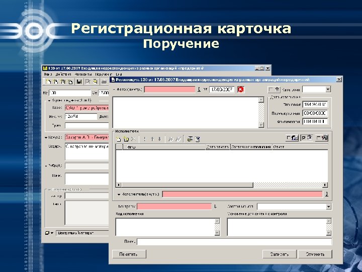 Регистрационная карточка Поручение 
