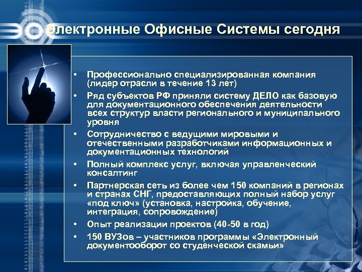 Электронные Офисные Системы сегодня • • Профессионально специализированная компания (лидер отрасли в течение 13