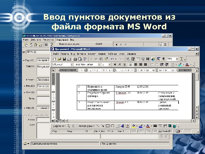 Ввод пунктов документов из файла формата MS Word 