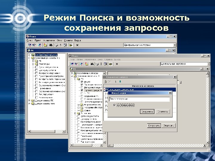 Режим Поиска и возможность сохранения запросов 