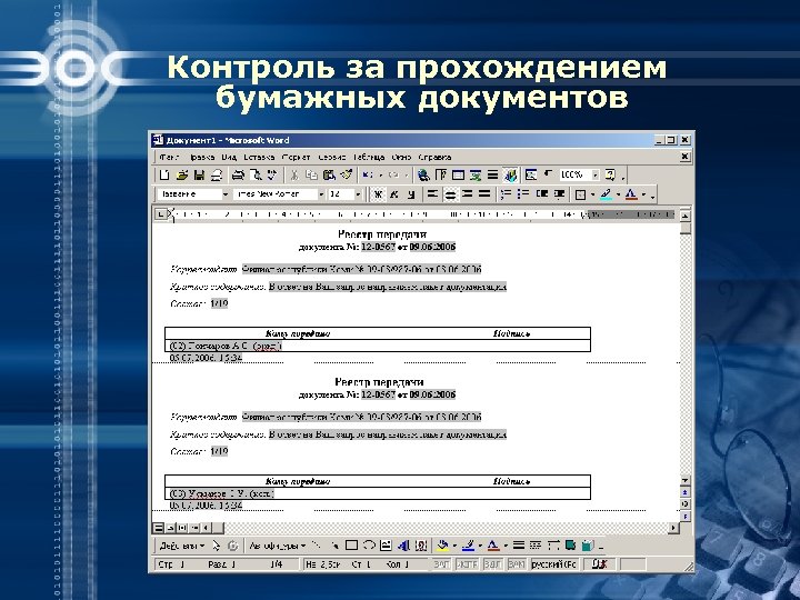 Контроль за прохождением бумажных документов 