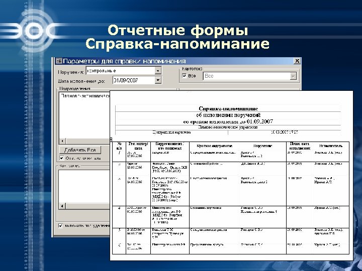 Отчетные формы Справка-напоминание 