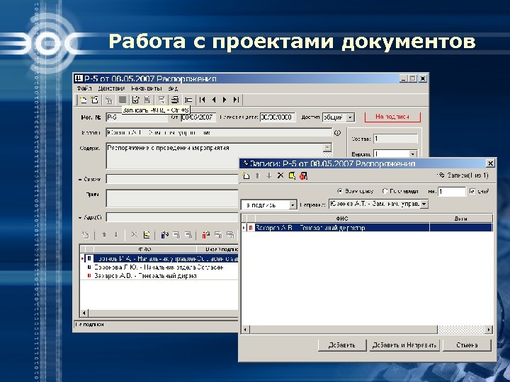 Работа с проектами документов 