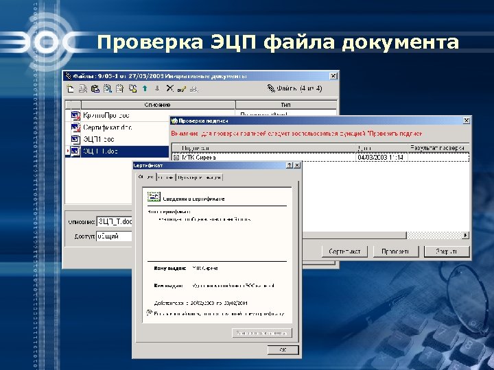 Проверка ЭЦП файла документа 