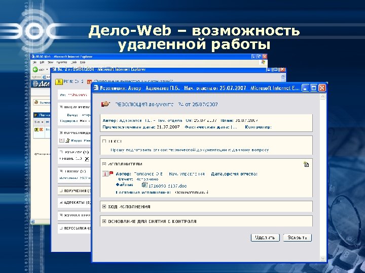 Дело-Web – возможность удаленной работы 