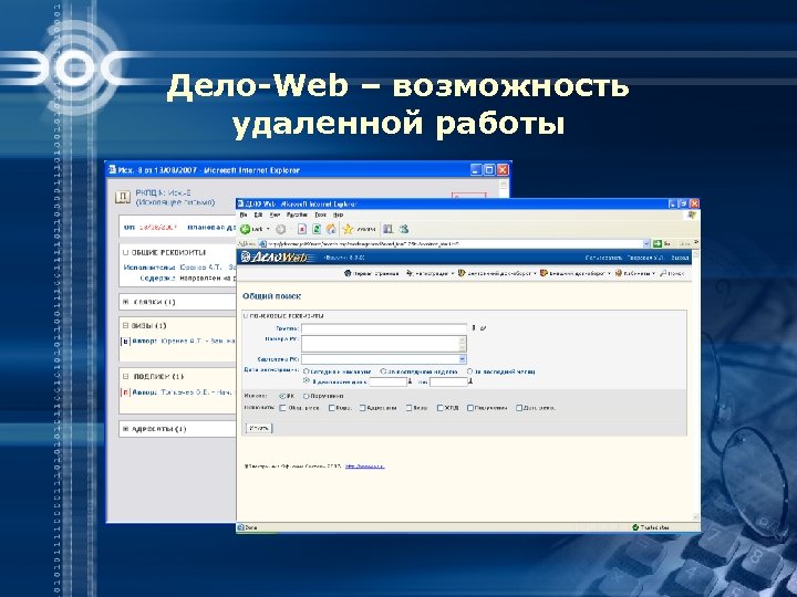 Дело-Web – возможность удаленной работы 