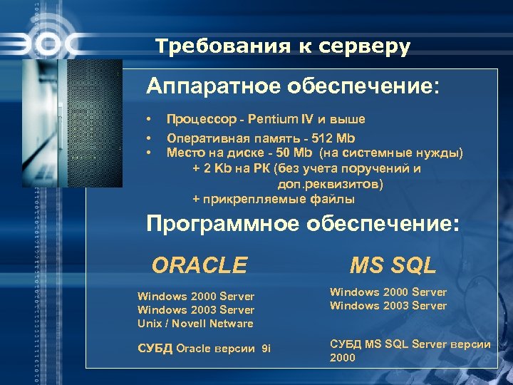 Требования к серверу Аппаратное обеспечение: • • • Процессор - Pentium IV и выше