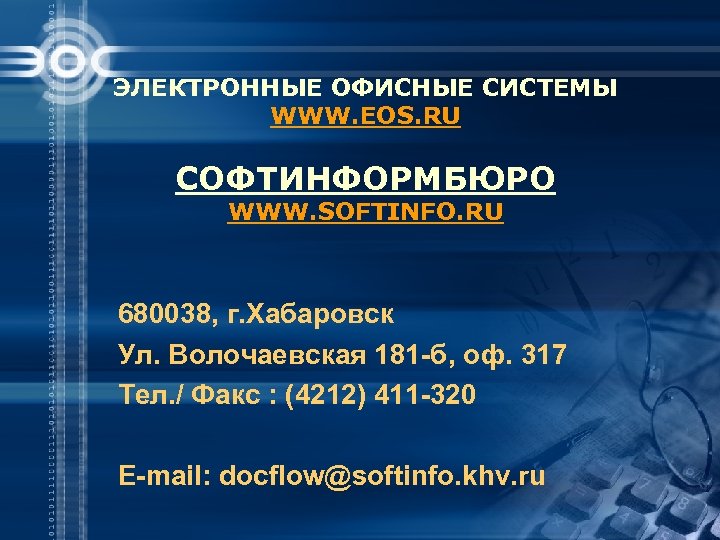ЭЛЕКТРОННЫЕ ОФИСНЫЕ СИСТЕМЫ WWW. EOS. RU СОФТИНФОРМБЮРО WWW. SOFTINFO. RU 680038, г. Хабаровск Ул.