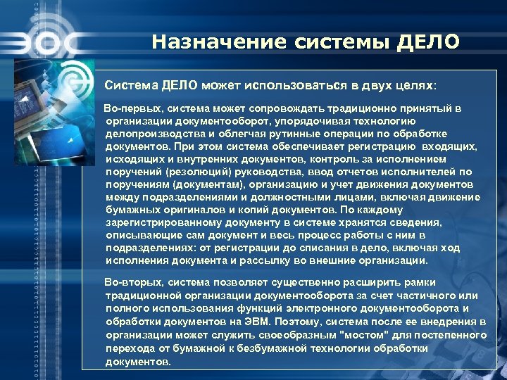 Назначение системы ДЕЛО Система ДЕЛО может использоваться в двух целях: Во-первых, система может сопровождать
