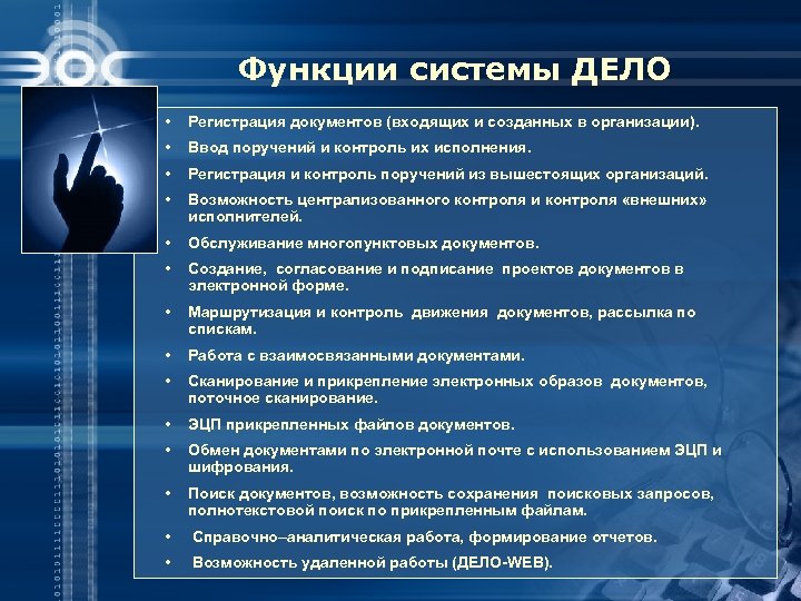 Функции системы ДЕЛО • Регистрация документов (входящих и созданных в организации). • Ввод поручений