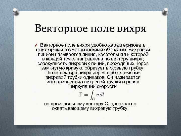 Векторное поле вихря O Векторное поле вихря удобно характеризовать некоторыми геометрическими образами. Вихревой линией