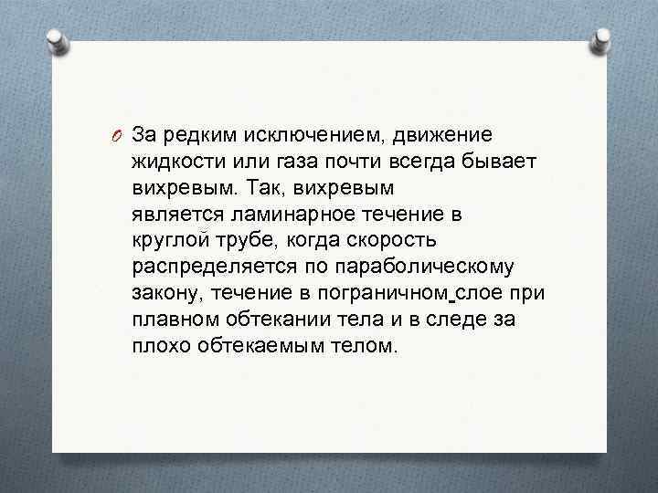  O За редким исключением, движение жидкости или газа почти всегда бывает вихревым. Так,
