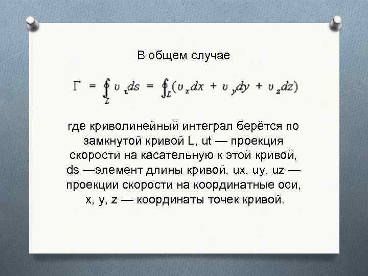  В общем случае где криволинейный интеграл берётся по замкнутой кривой L, ut —