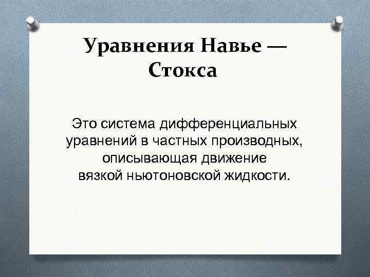 Уравнения Навье — Стокса Это система дифференциальных уравнений в частных производных, описывающая движение вязкой