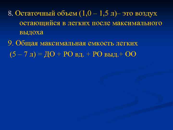 Объем воздуха после максимального выдоха