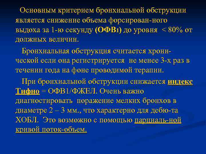 Ивл при хобл. Критерии бронхиальной обструкции. Критерии обратимости бронхиальной обструкции. Показатель бронхиальной обструкции. Бронхиальная обструкция выявляется.