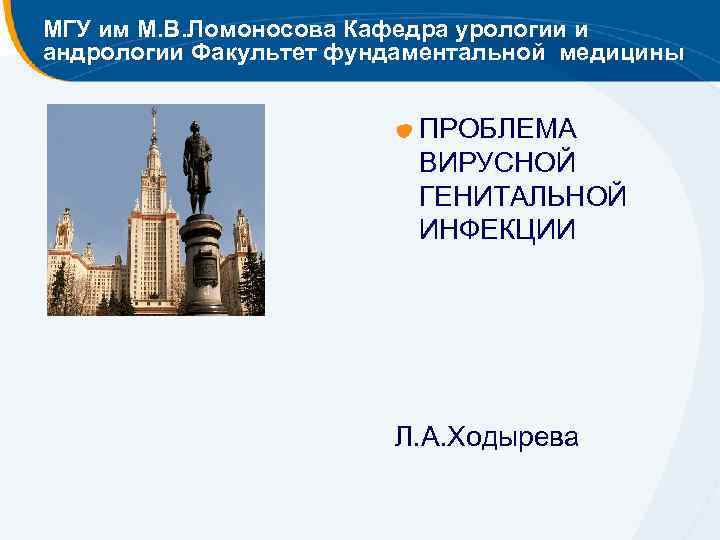 МГУ им М. В. Ломоносова Кафедра урологии и андрологии Факультет фундаментальной медицины ПРОБЛЕМА ВИРУСНОЙ