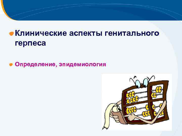 Клинические аспекты генитального герпеса Определение, эпидемиология 
