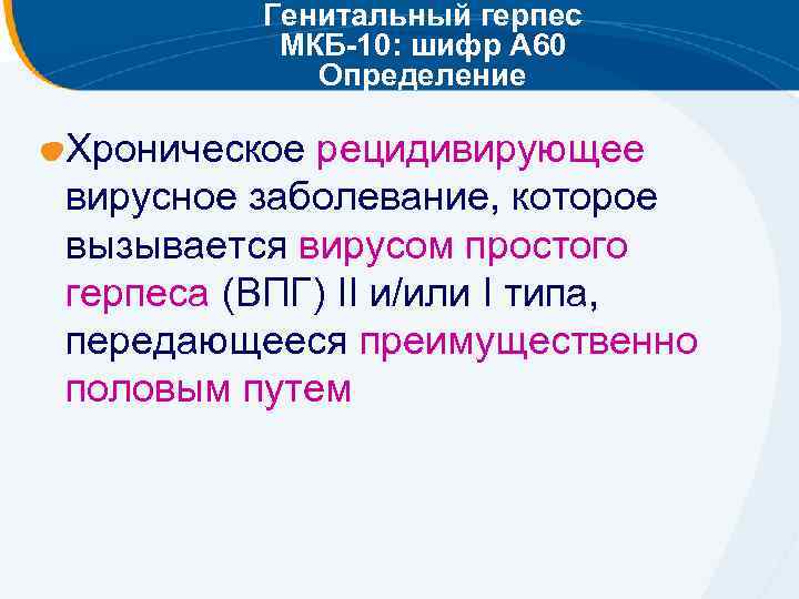 Лабиальный герпес мкб. Герпетическая инфекция код мкб 10. Хронический рецидивирующий герпес мкб. Герпес зостер код мкб 10. Герпетическая инфекция мкб 10 у детей.