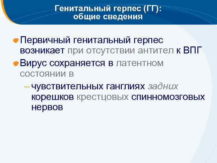 Генитальный герпес (ГГ): общие сведения Первичный генитальный герпес возникает при отсутствии антител к ВПГ