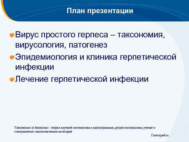 План презентации Вирус простого герпеса – таксономия, вирусология, патогенез Эпидемиология и клиника герпетической инфекции