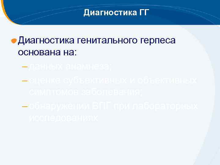 Диагностика ГГ Диагностика генитального герпеса основана на: – данных анамнеза; – оценке субъективных и