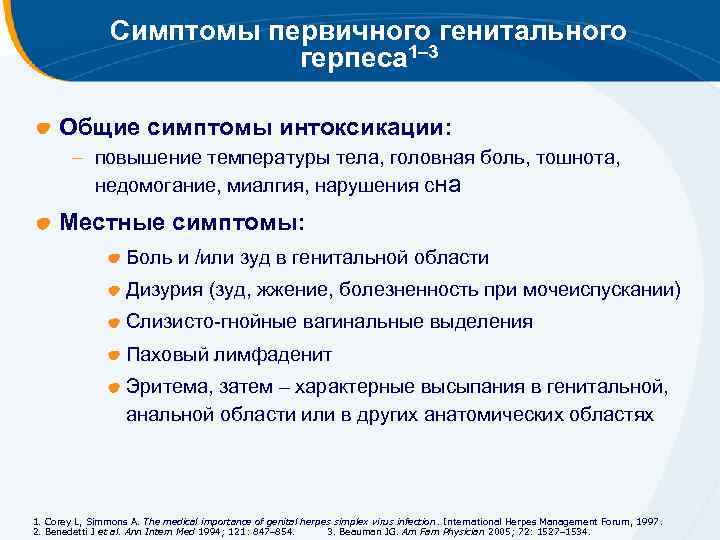Симптомы первичного генитального герпеса 1 3 Общие симптомы интоксикации: – повышение температуры тела, головная