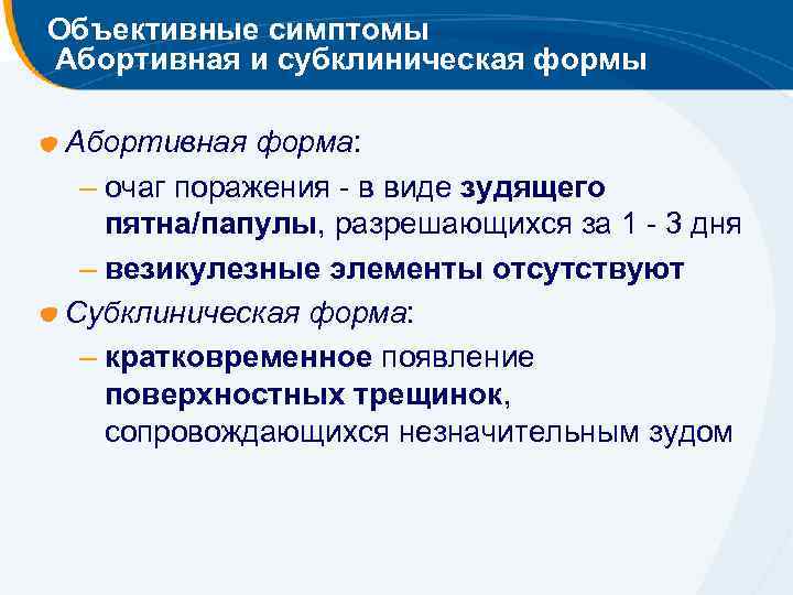 Объективные симптомы Абортивная и субклиническая формы Абортивная форма: – очаг поражения - в виде