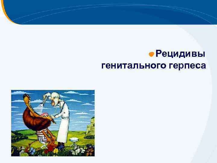 Рецидивы генитального герпеса 