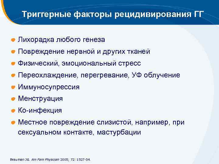 Триггерные факторы рецидивирования ГГ Лихорадка любого генеза Повреждение нервной и других тканей Физический, эмоциональный