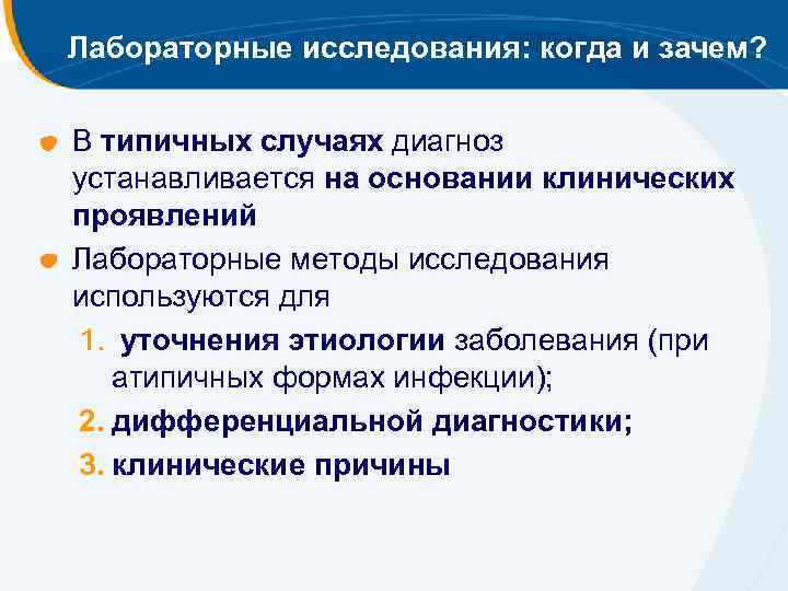 Лабораторные исследования: когда и зачем? В типичных случаях диагноз устанавливается на основании клинических проявлений