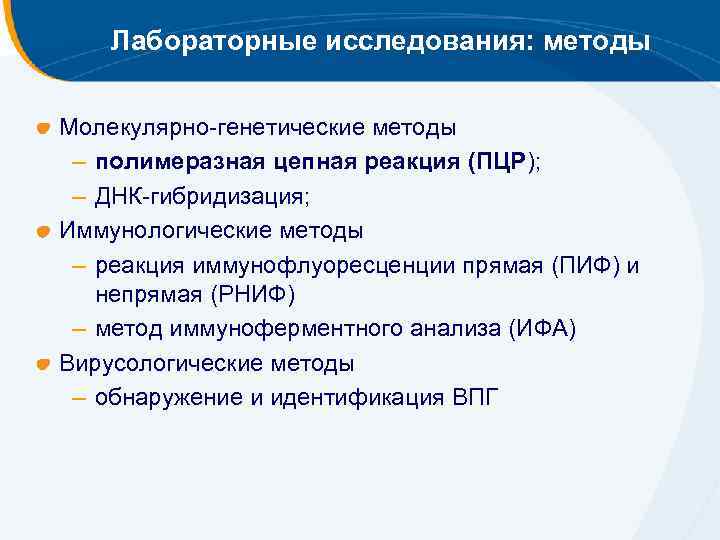 Лабораторные исследования: методы Молекулярно-генетические методы – полимеразная цепная реакция (ПЦР); – ДНК-гибридизация; Иммунологические методы
