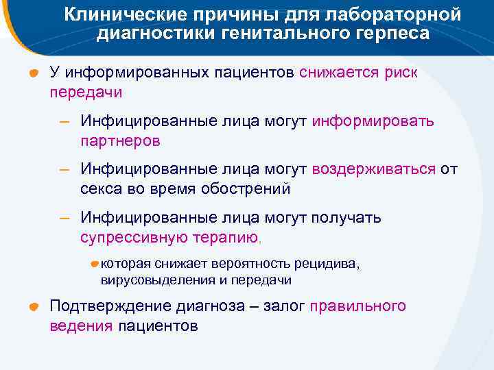 Клинические причины для лабораторной диагностики генитального герпеса У информированных пациентов снижается риск передачи –