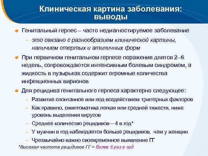 Клиническая картина заболевания: выводы Генитальный герпес – часто недиагностируемое заболевание – это связано с