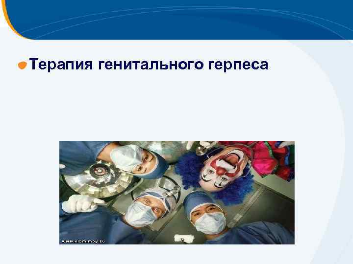 Терапия генитального герпеса 