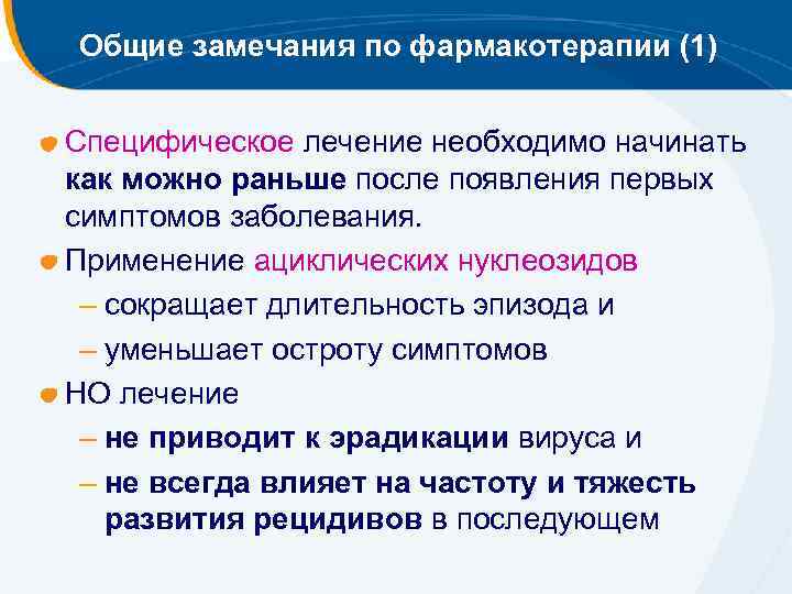 Общие замечания по фармакотерапии (1) Специфическое лечение необходимо начинать как можно раньше после появления