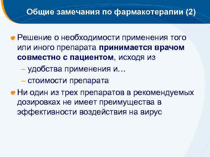 Общие замечания по фармакотерапии (2) Решение о необходимости применения того или иного препарата принимается