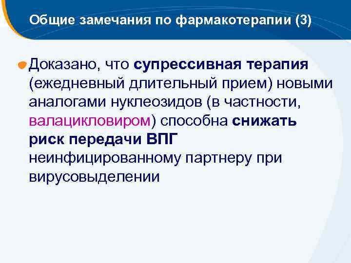 Общие замечания по фармакотерапии (3) Доказано, что супрессивная терапия (ежедневный длительный прием) новыми аналогами