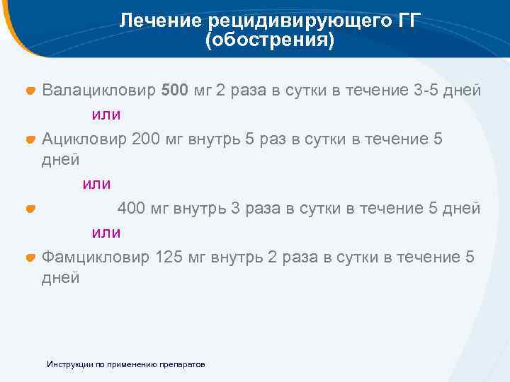 Лечение рецидивирующего ГГ (обострения) Валацикловир 500 мг 2 раза в сутки в течение 3