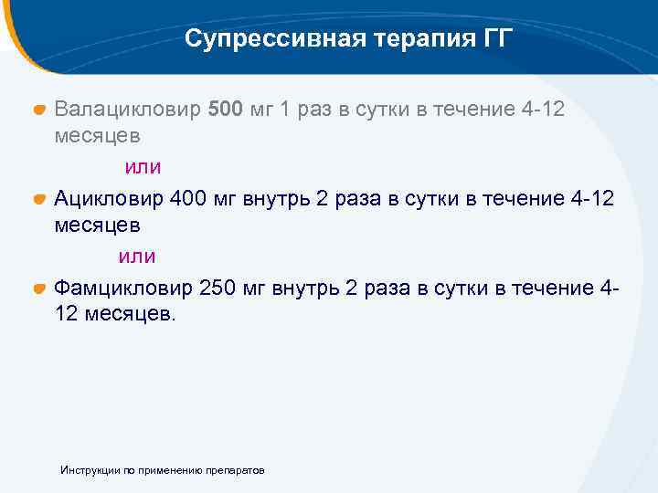 Супрессивная терапия ГГ Валацикловир 500 мг 1 раз в сутки в течение 4 -12